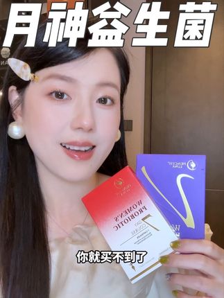 别再用冲冲洗洗的了!快试试月神女性益生菌吧!#月神益生菌#益生菌#内服#女生必备#女性益生菌