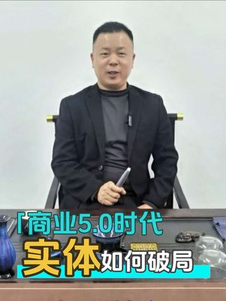 实体如何破局#商业思维 #涨知识