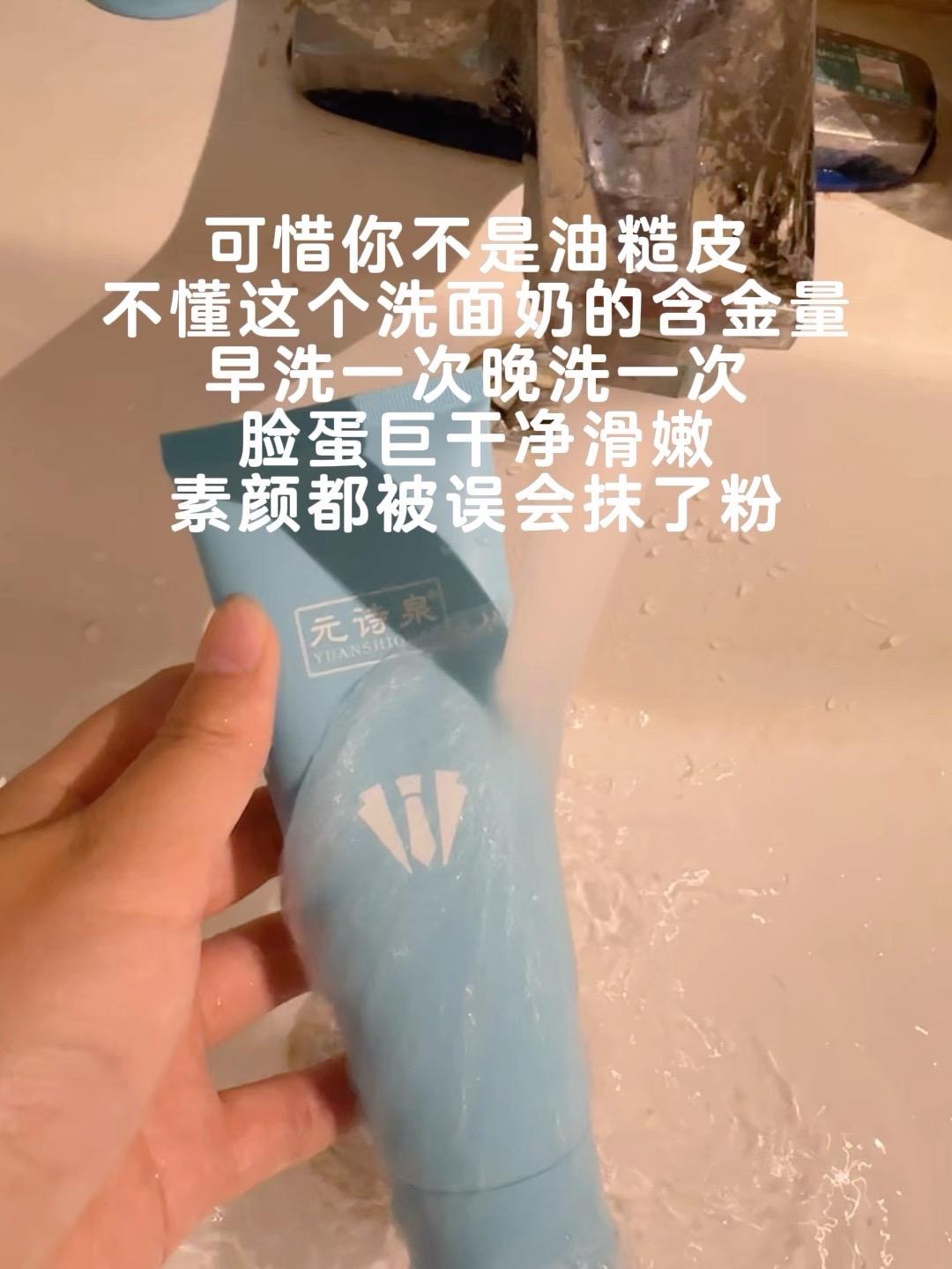 这个洗面奶只要不停产我真的能用一辈子! #元诗泉 #好皮肤养出来 #变帅 #男生护肤 #强烈推荐