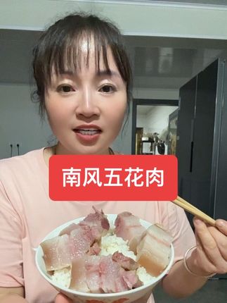 南风五花肉拍3袋