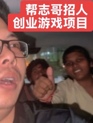 帮志哥招人创业游戏项目,巴铁兄弟得知跟中国人工作,激动不已 #巴铁兄弟#中巴友谊#海外生活#海外创业