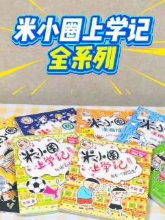米小圈上学记全系列,库存不多,赶紧下手!#米小圈上学记 #儿童读物  #儿童书籍