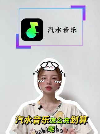汽水音乐怎么充划算,下方小黄车已经给你准备抖音专享的优惠充值活动VIP和SVIP都有!周卡月卡季卡年卡多时长可选 下单填写绑定的手机号 官方自动充值 秒充秒到账#汽水音乐 #汽水音乐app #汽水音乐会员