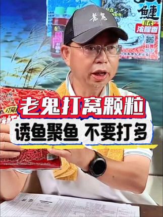 #饵料窝料 #钓鱼 #钓鱼的乐趣只有钓鱼人懂 #打窝技巧 #钓鱼人 钓鱼要打窝选对窝料鱼获多,老鬼打窝小颗粒酶解工艺制作,味道浓烈诱鱼迅猛,每次不要打太多!