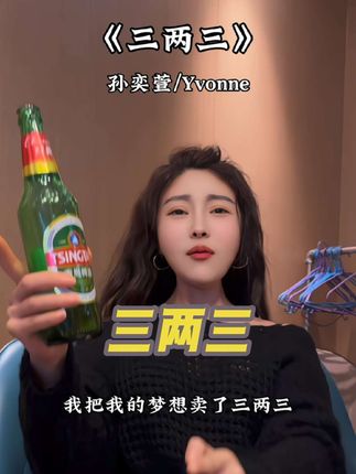 #三两三 #经典歌曲 #励志 #女人一定要活成自己喜欢的样子 #音乐