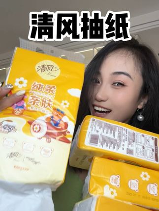 清风大品牌做活动的时候能薅一单是一单 闭眼入 #好物推荐🔥 #清风纸巾 #纸巾 #好物推荐🔥 #生活必备