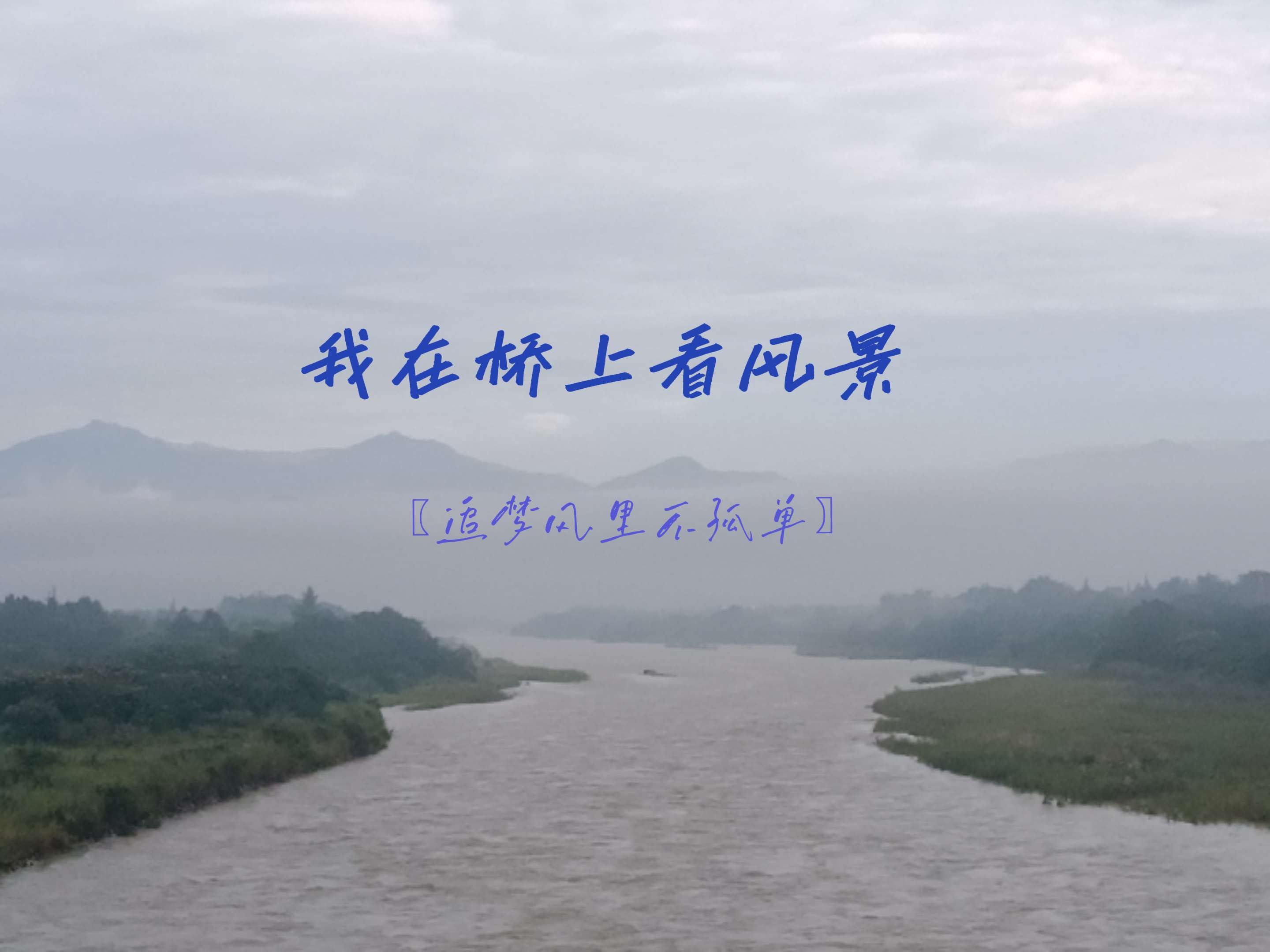 我在桥上看风景~〖追梦风里不孤单〗。#随拍日记 #原创视频 #文艺视频#艺术品 #文艺创作