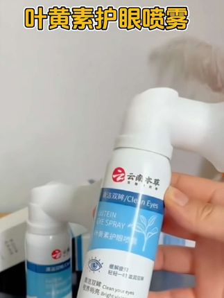 #叶黄素护眼液 #护眼喷雾 #叶黄素护眼喷雾 #云南本草护眼喷雾 #云南本草叶黄素护眼喷雾