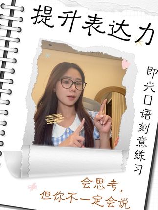 一条视频抄走我在上戏主持系学到的即兴口语表达秘籍~ 表达除了技巧本身,更重要的是真诚。 表达除了金句积累,更需要的是真实。 #表达力#播音与主持艺术#上海主持表演机构 #艺颗橙子#创作人计划
