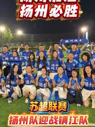 ⚡️扬州必胜✊5月16日踢翻醋坛子✌️✌️✌️必拿3分#扬州队VS镇江队#大金球迷会集训#点球大战#助威苏超 #扬州队必胜