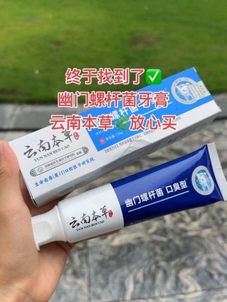 正品#云南本草 幽门螺杆菌牙膏,植物萃取,清新口气,清洁抑菌,告别口腔困扰!#牙膏 #一般人不告诉他 #去异味 #清新口气