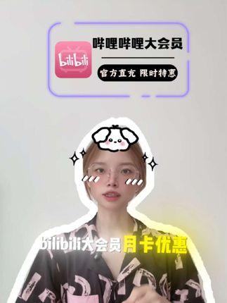 哔哩哔哩大会员月卡优惠给你们准备好了,就在下方小黄车。 官方直充秒到账,而且不限新老用户可以放心入手#哔哩哔哩大会员 #哔哩哔哩月卡 #在抖音入手的好东西