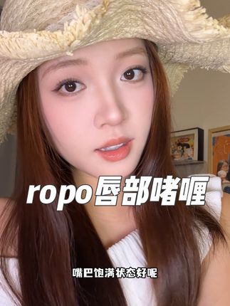 秋冬季节必须准备一只这样好看的唇部啫喱!#秋冬唇部护理 #ropo唇部精华