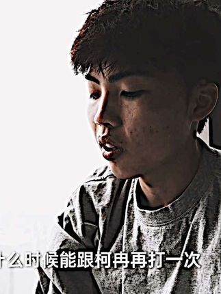 “苦厄难夺凌云志 不死终有出头日”. #柯冉 #刘智杰