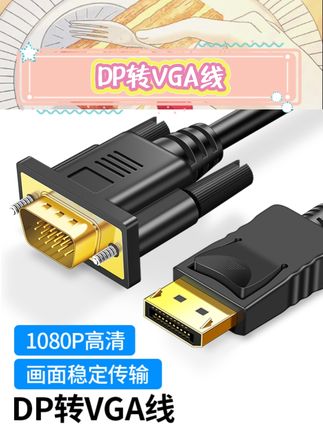 宝子们,挖到超好用的DP转VGA转接线啦,电脑显示器接口不匹配的救星,高清转换,画面超清晰,色彩超逼真。即插即用超方便,再也不用担心接口问题啦💕,#DP转VGA #转接线 #接口转换器 #电脑显示器配件