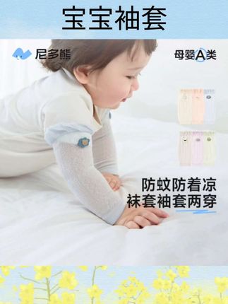 #宝宝袖套 尼多熊婴儿防蚊袖套宝宝空调房护袖防晒婴幼儿手袖小月龄护腿#宝宝好物 #宝妈推荐 #宝妈推荐好物分享 #婴儿用品