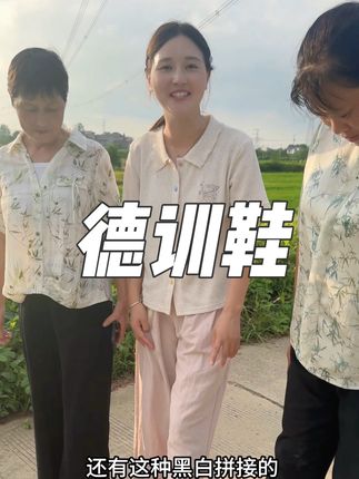 这个德训鞋我们家现在基本上人手一双,不管是走路还是跑步都很舒服。#我的乡村生活 #好物推荐🔥 @王木木