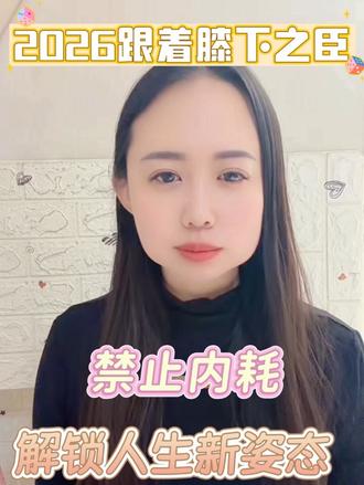 2026,跟着《膝下之臣》随地大小疯,把内耗踩在脚下,把真实还给自己
#膝下之臣#谁研究的膝下之臣呢 #膝下之臣开播#又被短剧女主爽到了