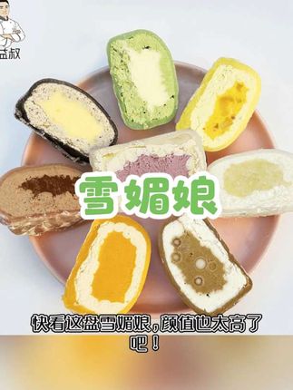 我又发现了一款好吃的雪媚娘蛋糕,真的好吃,一点都不输给甜品店里的味道。就是这个益叔家的雪媚娘,它有好8个口味,每一个都很好吃,里面都是满满的奶油,一口下去超级丝滑,还加了抹茶粉,入口就是浓浓的抹茶香,爱吃甜品的姐妹们赶紧冲!#好吃到停不下来 #甜品美食 #雪媚娘蛋糕 #快来一起尝个鲜 #美食推荐 @DOU+小助手
