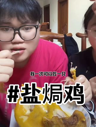 #广东正宗盐焗鸡。我们这个盐焗鸡复购率 好评率是真真的高啊,皮脆肉质紧实鲜美多汁,关键是价格贼划算,79.9就能到手两只还有赠品。谁买到谁赚到啊#太好吃了 #美食 #抖音美食创作者 #客家盐焗鸡 #太香啦