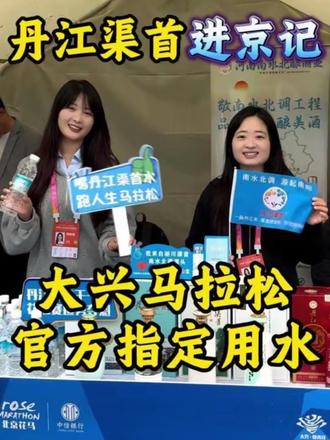 丹江渠首再次进京啦! 也再次恭喜陈雨繁@陈十八🏃🏽 获得2026北京•大兴半程马拉松比赛的冠军!继续努力,加油,不断突破自己的PB(个人最好成绩),下一站你去哪,丹江渠首就跟到哪,为你助力!
说到@陈十八,和我的大号@罗泽帆 粉丝数一样,看来确实有点缘分,两次半程马拉松都能遇见。还两次都能合影留念,那就浅浅的期待,我们第三次遇见啦。
#罗泽帆 #丹江渠首 #2026北京大兴马拉松 #马拉松比赛 #陈雨繁