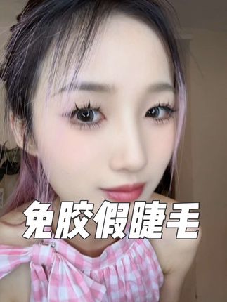 完全不用担心贴不牢!很粘很稳不会掉! #免胶睫毛 #假睫毛 #女生必备