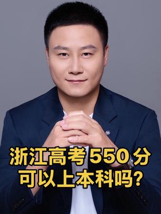 高考550分,也有机会留在浙江上本科
#本科招生计划 #浙江高考志愿填报 #高考志愿填报师 #高考志愿填报方法 #志愿填报志愿指导