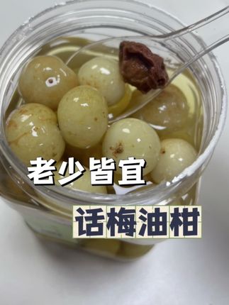 闽南人茶配上少不了一罐茶配油柑#美食 #强烈推荐