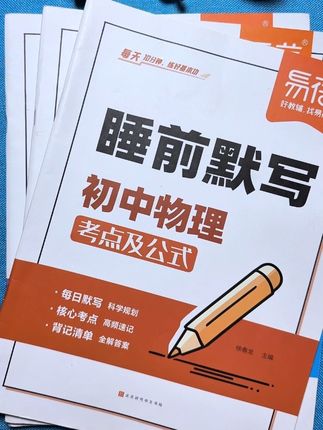 中考提高想要物理化学成绩,在考试前吃透物理化学基础的知识点,就用这套睡前默写#初中化学#初中物理