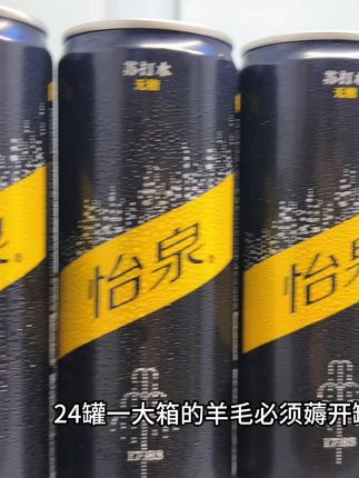 天呐!怡泉苏打水也来卷了!24罐一大箱的羊毛必须薅!开罐“滋啦”一声,气泡直接在嘴里炸开!绵密到像在嚼云朵~夏天冰镇后一口下去,清新又爽口,火锅烧烤来一瓶,解腻又清爽!还没喝过的赶紧囤点放冰箱慢慢喝!#强烈推荐 #喝出新高度 #清凉一夏 #怡泉苏打水 #好喝到心花怒放