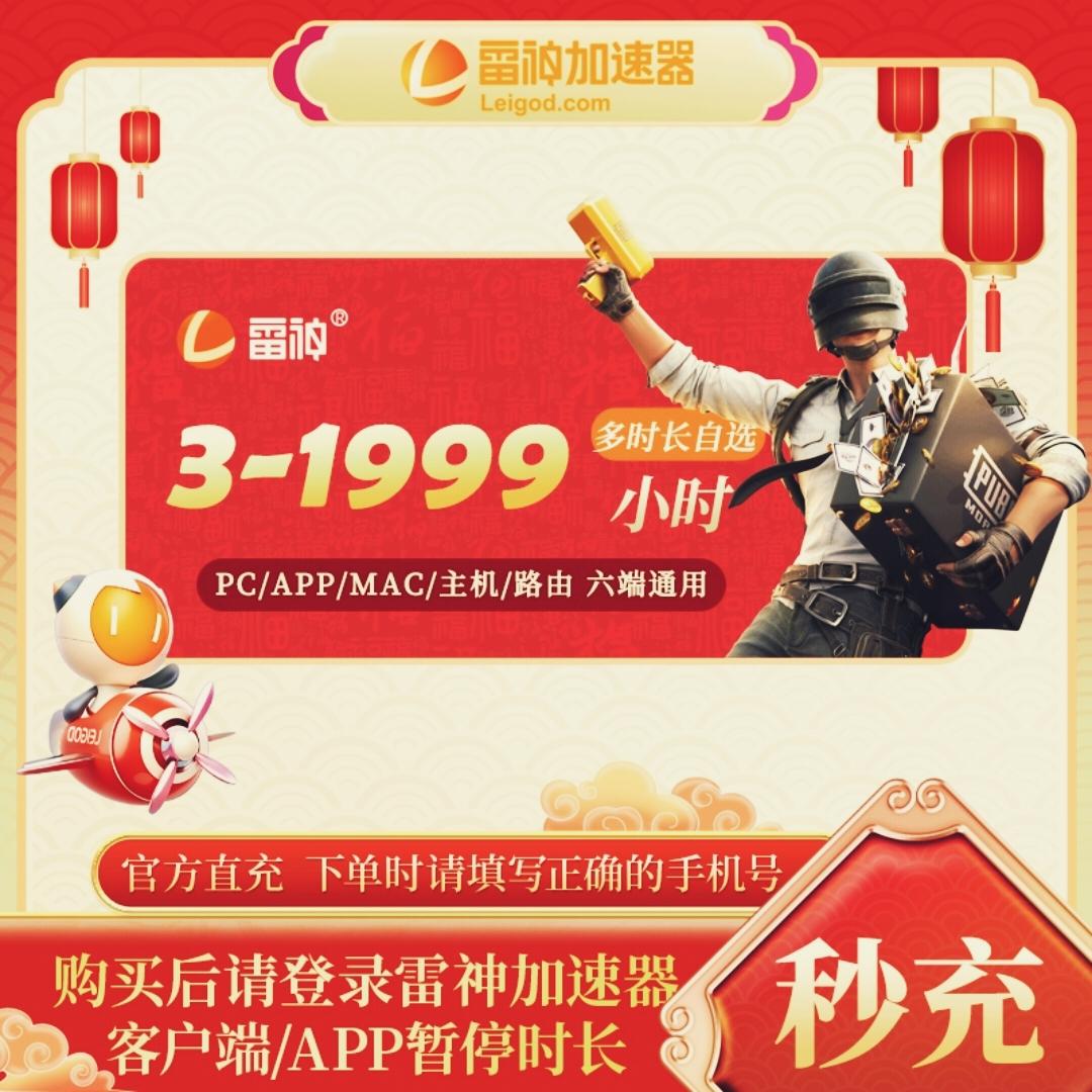 雷神3-1999小时惊喜价福利来啦,刷到的兄弟们可别错过啦,赶紧囤起来吧!#雷神加速器#steam游戏#加速器推荐#游戏加速器#游戏加速器推荐