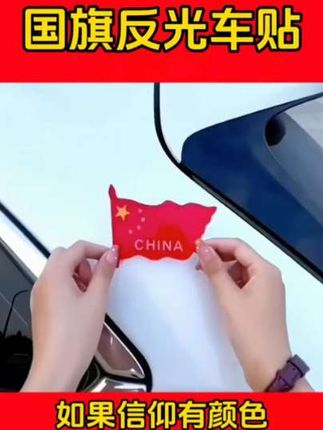 #汽车五星红旗贴纸 #厉害了我的国🇨🇳 #强烈推荐 #车贴 #反光车贴