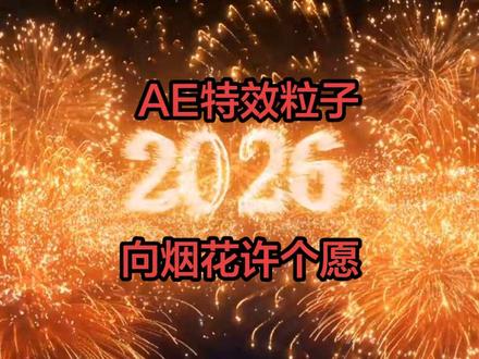 AE特效粒子新年快乐#新年烟花 #新年烟火 #创作人计划 #上热搜 #转场