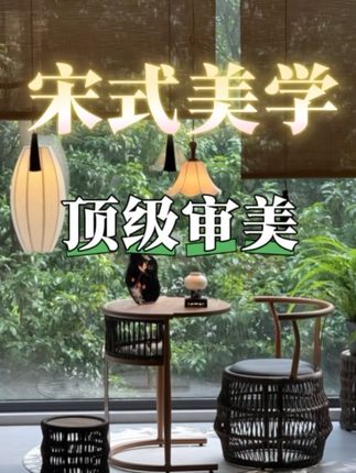 为什么说宋朝的审美,领先世界一千年?#宋式美学 #装修设计 #空间美学 #装修风格 #大理装修
