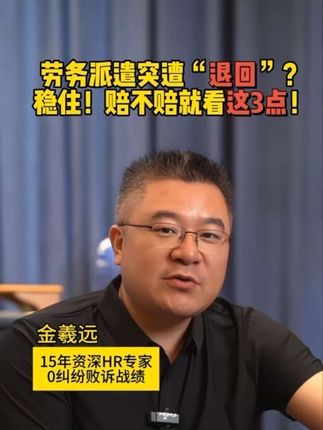 劳务派遣突遭“退回”?稳住!赔不赔就看这3点! #劳务派遣 #降薪 #职场 #劳动纠纷 #劳动争议