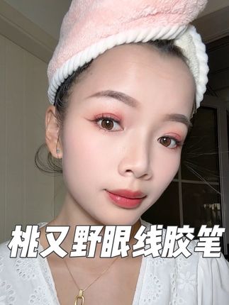 #超显贵眼妆详细版跟练 越用越爱的眼线胶笔,适合新手和像我一样的手残党#新手化妆 #平价彩妆 #画眼线 #桃又野眼线胶笔