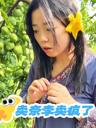 要成功先发疯,疯的是妹妹,甜的是奈李,这时候的奈李8,9分甜酸甜黄金比例,太好吃啦#奈李 #奈李熟了#发疯日常