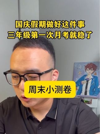 确定了✅,国庆后的第一个星期就会进行月考,考试的内容方向都在这里了……#月考 #试卷#学习方法#小学生