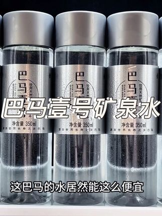 真没想到这巴马的水居然能这么便宜。这价到手一箱二十四瓶,薅了不是纯纯捡漏吗!它是来自广西巴马县神仙泉的地下水,矿物质非常丰富,尤其是这个偏硅酸啊,它能达到26到40,是一般高端水都做不到的,口感特别柔和,而且还带一丝丝甘甜,就跟普通的水完全不一样。就尤其是现在这个价格啊,你放车里面或者是家里面囤着都特别合适。#多喝水 #矿泉水 #好喝不贵 #好物推荐🔥