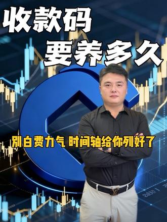 码要养多久 别白费力气,时间轴给你列好了#建行惠懂你 #建行收款码 #流水怎么养 #实体店经营 #金融常识