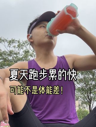 夏天跑步流汗多,容易抽筋、疲乏、无力,这个时候一定要记得跑后去补充电解质!#夏天跑步注意事项 #电解质水 #跑步#好物推荐🔥 #跑步必备