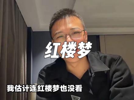 #吃瓜盟主 #红楼梦 这几天到处都是红楼梦的东西,到处是反清复明。认识的全面一点比跟风更好,看得我都头疼了。