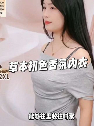 草本初色聚拉提闪耀香氛内衣破价了!99到手三件!舒适有型!透气无痕!细闪肩带,随意穿搭!#内衣 #多余和毛毛姐 #文胸 #草本初色 #无痕#聚拢内衣