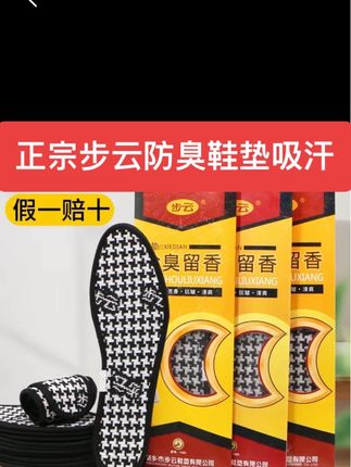 步云防臭鞋垫正宗步云抗菌吸汗防臭透气鞋垫#步云防臭鞋垫 #步云防臭鞋垫官方正品 #防臭鞋垫 #吸汗防臭鞋垫 #鞋垫推荐