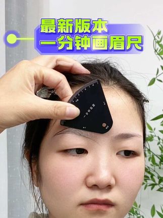 最新版本的一分钟画眉尺 #眉眼唇定妆 #眉眼唇 #眉型设计 #零基础教学