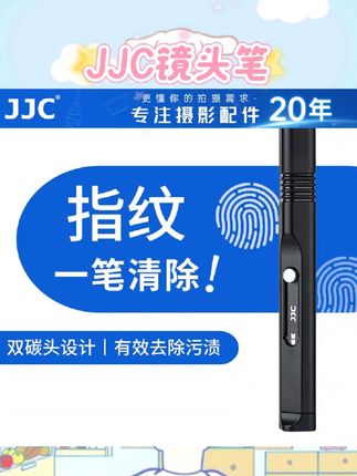 摄影宝子们必入的JJC镜头笔来啦👏   它简直是镜头的“清洁小能手”,柔软毛刷能温柔扫走灰尘,还不起静电哦。精密碳粉吸附脏污超厉害,指纹啥的轻松消除,而且对镜头镀膜超友好,完全不会伤膜。双碳头设计超贴心,圆形碳头清洁镜头,三角形碳头照顾到取景器等边角位置。铝合金推钮滑动超顺滑,还有防尘罩,细节满满。   #JJC镜头笔 #相机清洁工具 #镜头除尘 #摄影配件