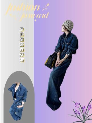 早秋连体工装牛仔裤,闭眼入,穿脱不在繁琐#早秋秀场抄作业告别路人感 #徐璐琥珀系亮片裙贵气满满 #初秋男友风穿搭 #琥珀流光风外套太适合秋天了 #被秋日氛围感穿搭拿捏了