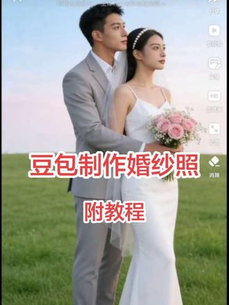 豆包制作婚纱照保姆级教程,只需要2步小白也能轻松上手
#ai视频 #视频制作教学 #婚纱照