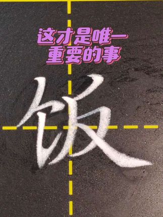 不必焦虑,人生真正重要的就这一件事。粉笔字楷书“饭”字书写。#粉笔字教师板书 #粉笔字 #粉笔字教学 #教师 #师范生