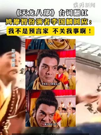 《天龙八部》台词翻红,#鸠摩智扮演者李国麟回应:我不是预言家 不关我事啊#天龙八部台词翻红 李国麟回应#河北滦平山体滑坡致4死8失联#丁程鑫舞台美学#车银优寸头